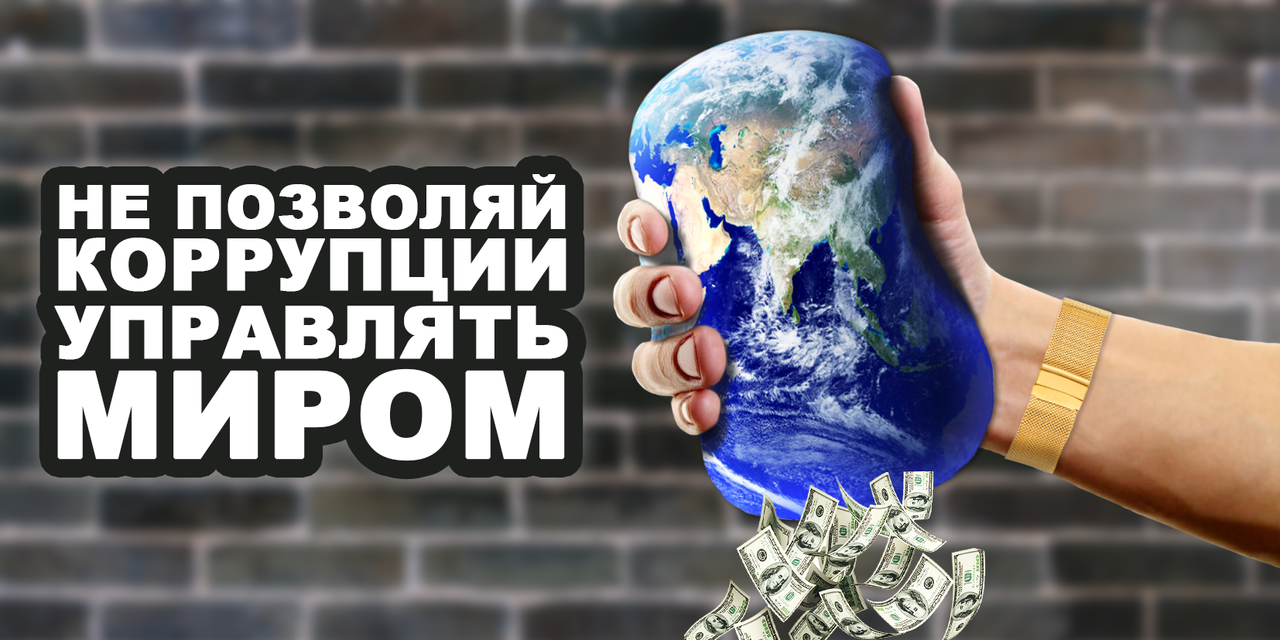 Ne pozvolyaj korrupcii upravlyat mirom (Boku Viktoriya)